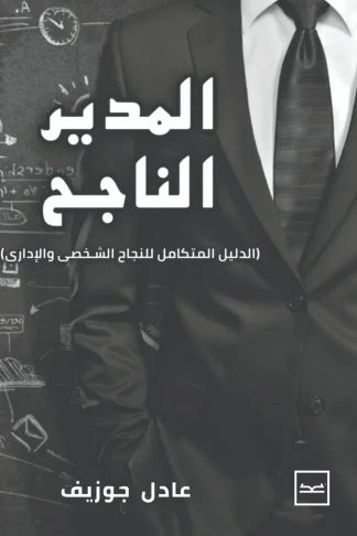 المدير الناجح