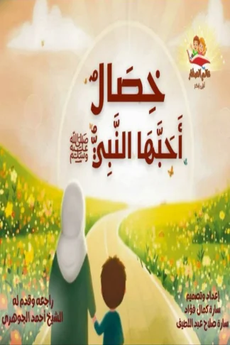 خصال أحبها النبي