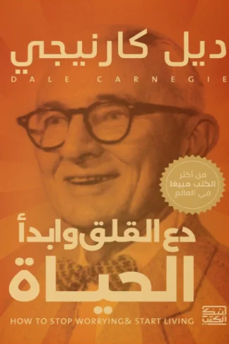 دع القلق وابدأ