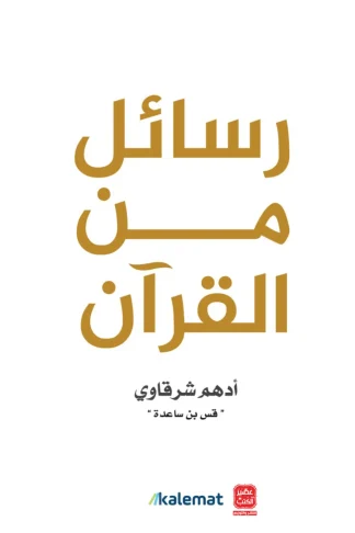 رسائل من القرآن