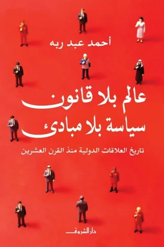 عالم بلا قانون.. سياسة بلا مبادئ