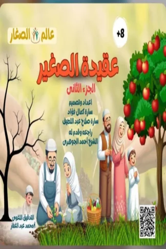 عقيدة الصغير (الجزء الثاني)