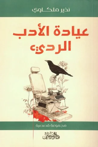 عيادة الأدب الرديء