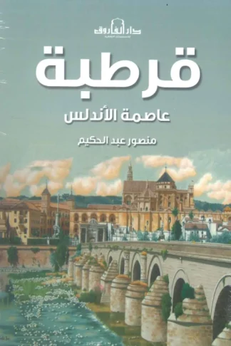 قرطبة (عاصمة الأندلس)