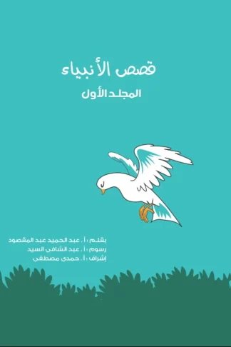 قصص الأنبياء (المجلد الأول)