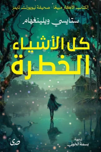 كل الأشياء الخطرة