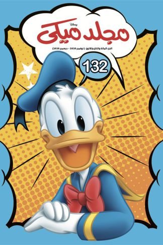 مجلد ميكى 132