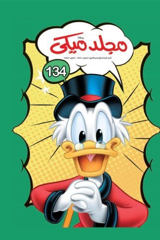 مجلد ميكى 134