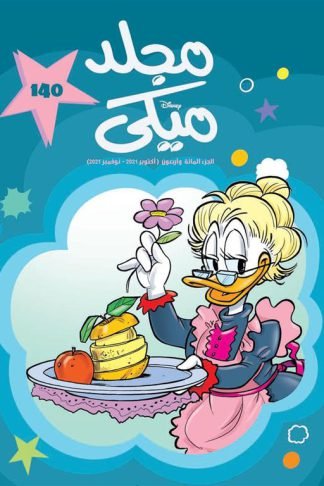 مجلد ميكى 140