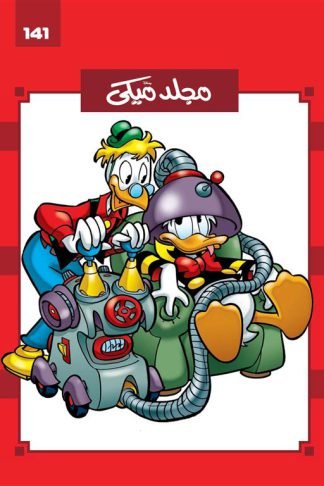 مجلد ميكى 141