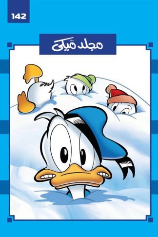 مجلد ميكى 142