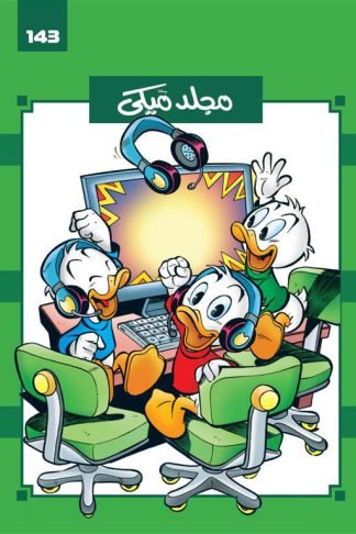 مجلد ميكى 143