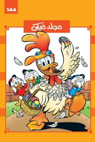 مجلد ميكى 144