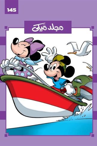 مجلد ميكى 145