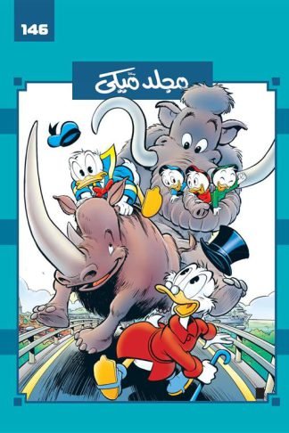 مجلد ميكى 146