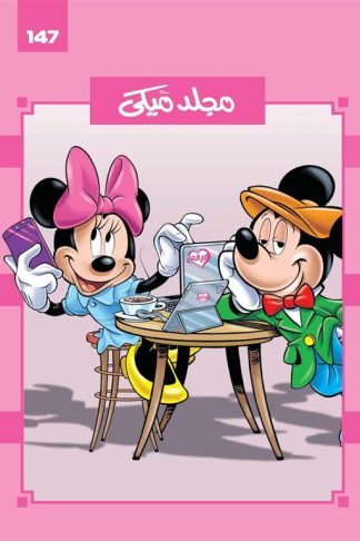 مجلد ميكى 147