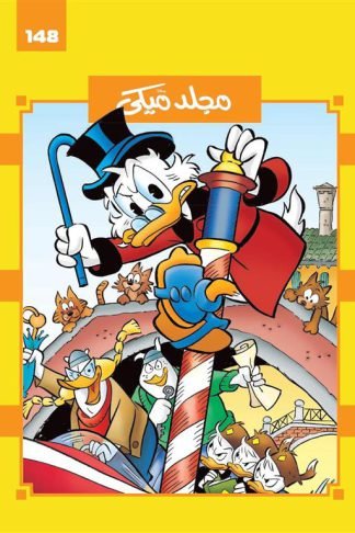مجلد ميكى 148