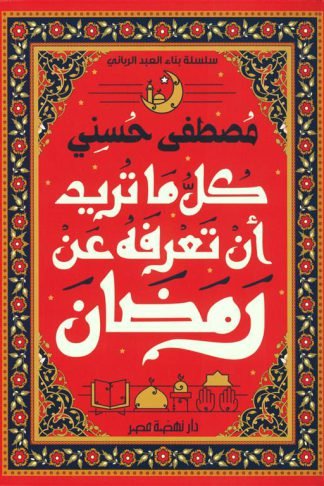 سلسلة بناء العبد الرباني: كل ما تريد أن تعرفه عن رمضان