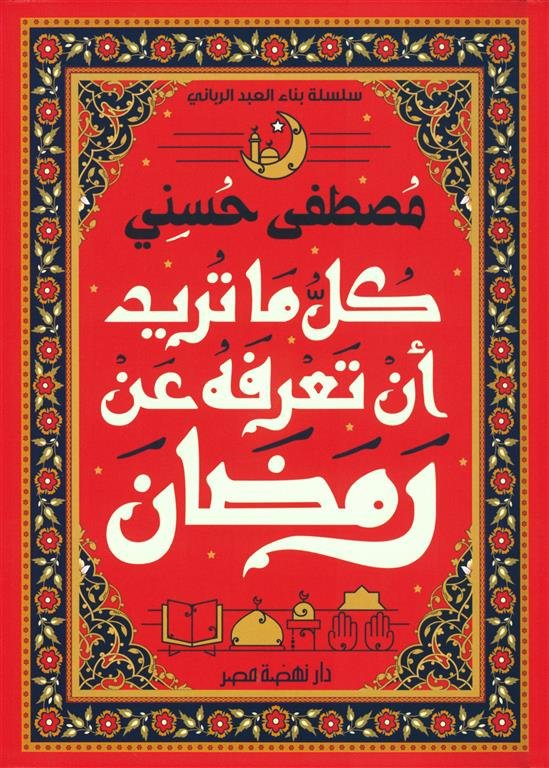 سلسلة بناء العبد الرباني: كل ما تريد أن تعرفه عن رمضان