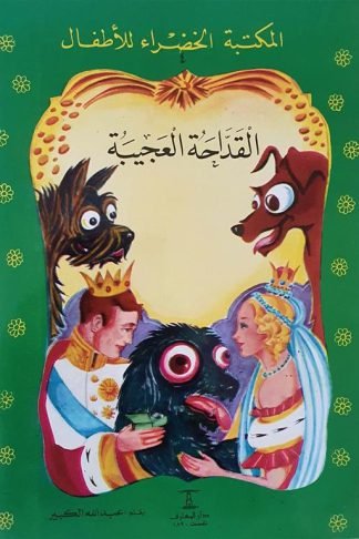 القداحة العجيبة 4 سلسلة المكتبة الخضراء للاطفال