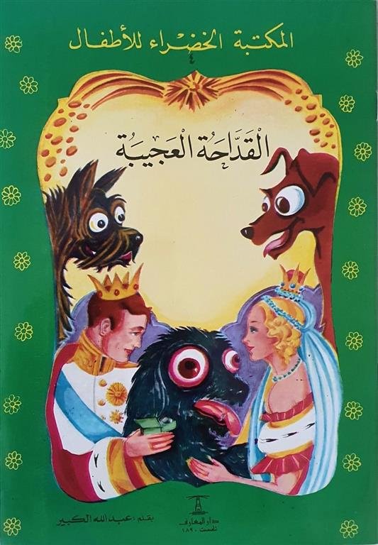 القداحة العجيبة 4 سلسلة المكتبة الخضراء للاطفال