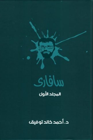 سفارى 1