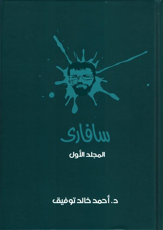 سفارى 1