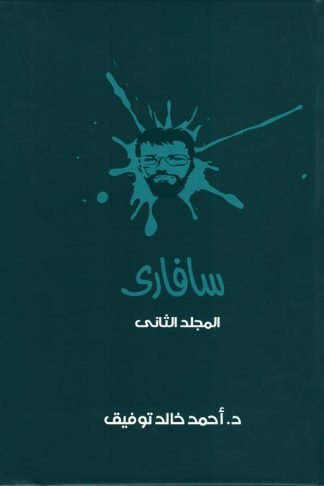 سفارى 2