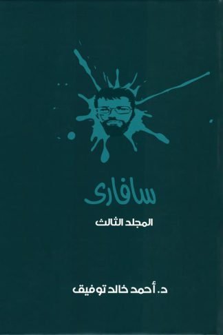 سفارىـ 3