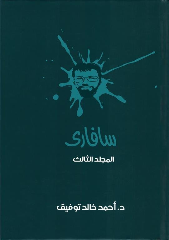 سفارىـ 3