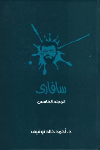 سفارىـ 5