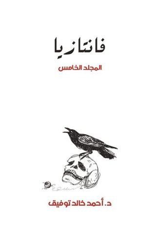 فانتازيا 5