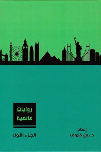 روايات عالمية1