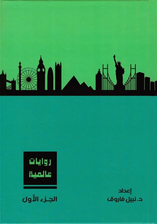 روايات عالمية1