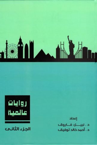 روايات عالمية 2