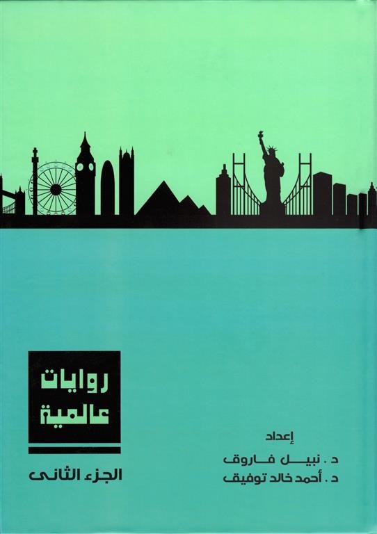 روايات عالمية 2