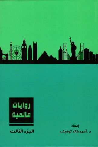 روايات عالمية3