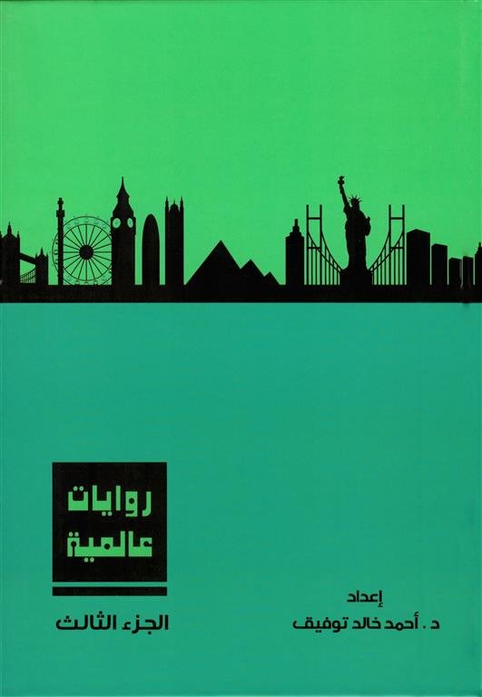 روايات عالمية3