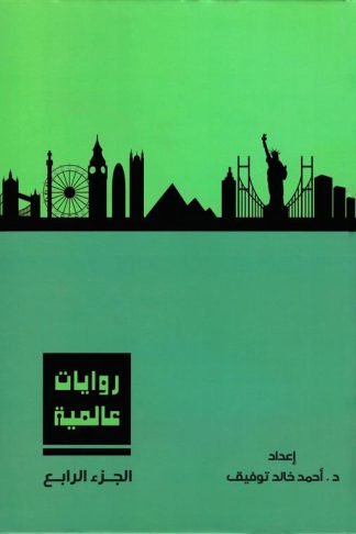 روايات عالمية 4