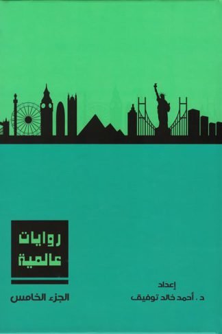 روايات عالمية 5