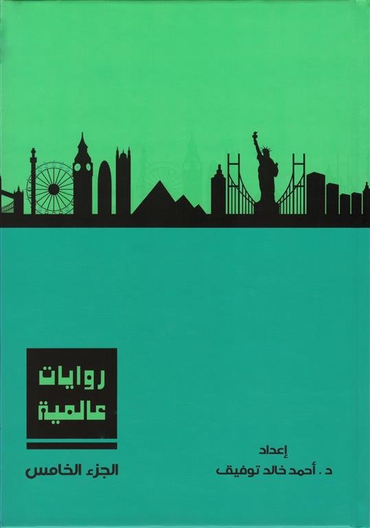 روايات عالمية 5