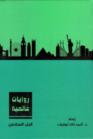 روايات عالمية 6