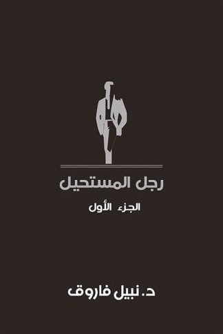 رجل المستحيل1