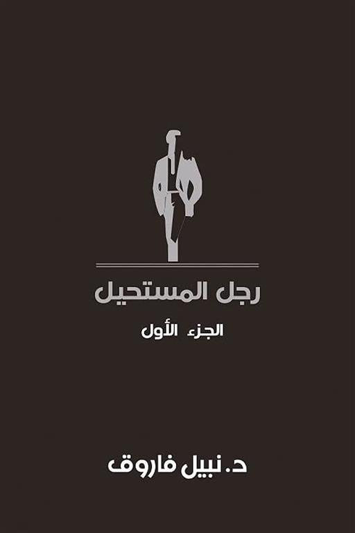 رجل المستحيل1