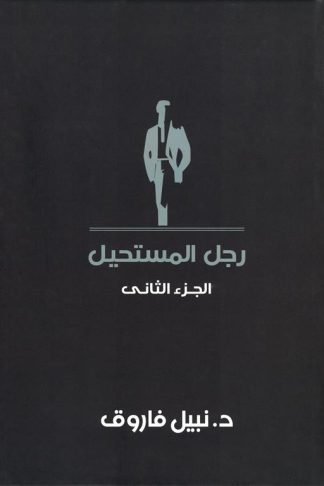 رجل المستحيل2