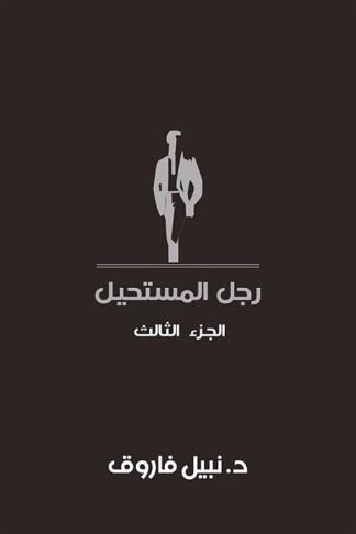 رجل المستحيل 3