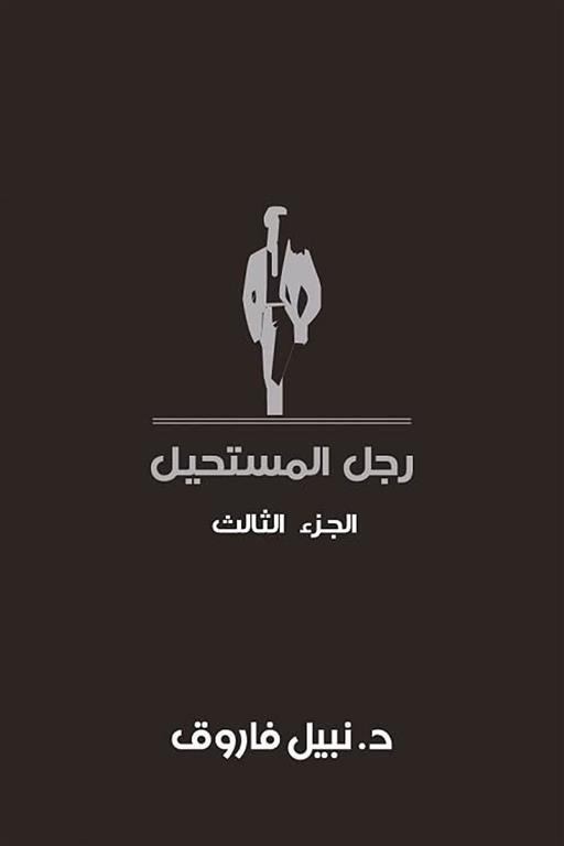 رجل المستحيل 3