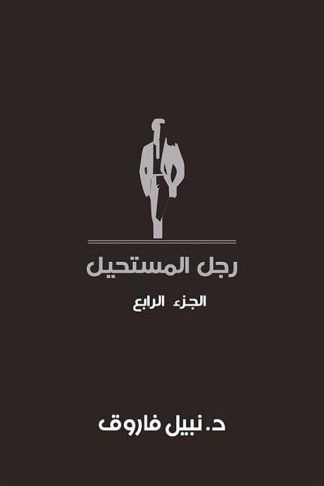 رجل المستحيل 4