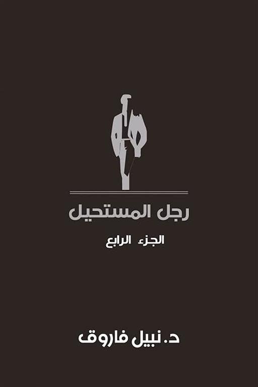رجل المستحيل 4