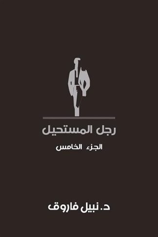 رجل المستحيل5
